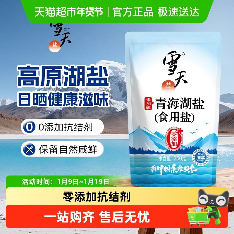 雪天无碘青海湖盐零添加食用盐260g*3包家用家庭食盐无抗结剂