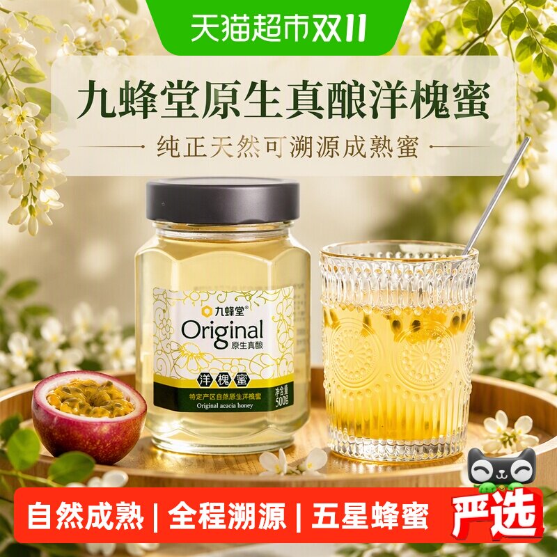 九蜂堂原生真酿洋槐蜂蜜槐花蜂蜜纯正天然可溯源成熟蜜原蜜