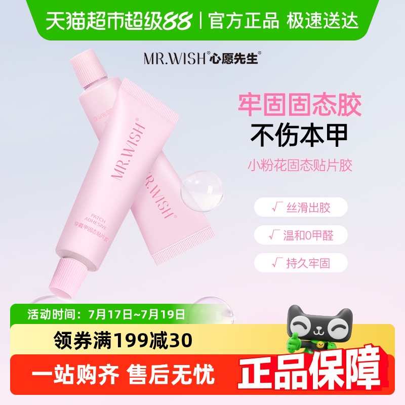 心愿先生超粘穿戴甲固态胶
