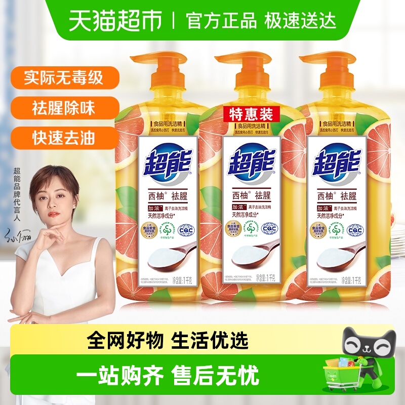 超能去腥不伤手洗洁精