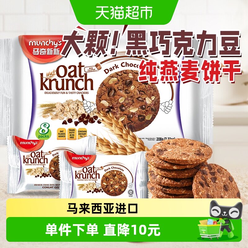 进口马来西亚马奇新新黑巧克力豆燕麦曲奇饼干208g零食代餐点心