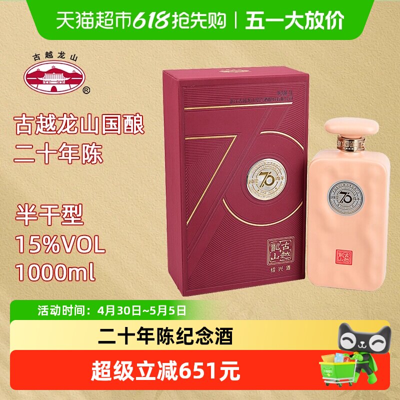古越龙山绍兴黄酒70周年纪念酒二十年陈1L/瓶半干型花雕酒礼盒装