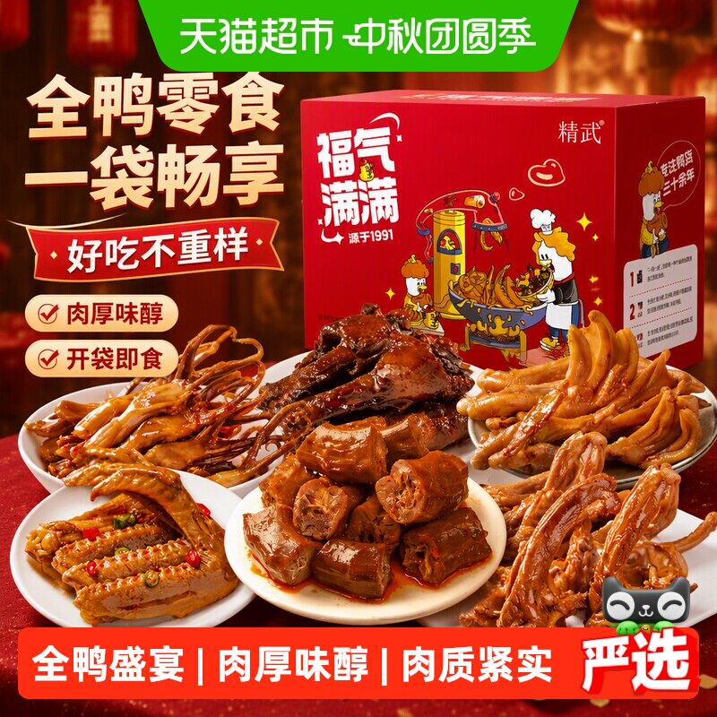 【绝味旗下】精武鸭货鸭肉零食大礼包鸭脖鸭舌鸭爪鸭腿鸭掌卤味食