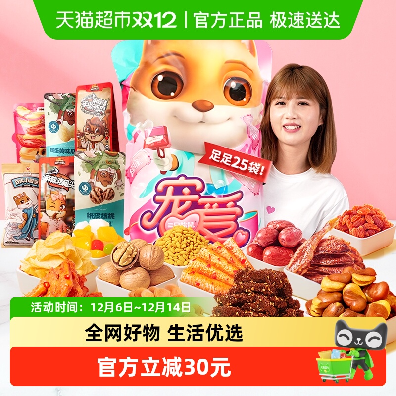 三只松鼠宠爱零食大礼包送女友生日礼物节日送礼解馋坚果肉干零食