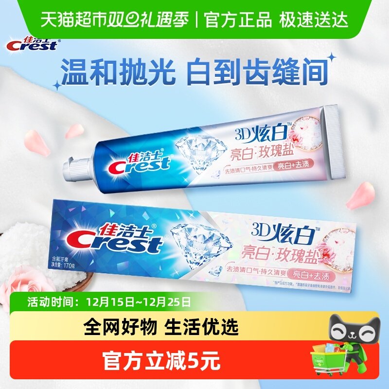 佳洁士盐牙膏美白口气清新