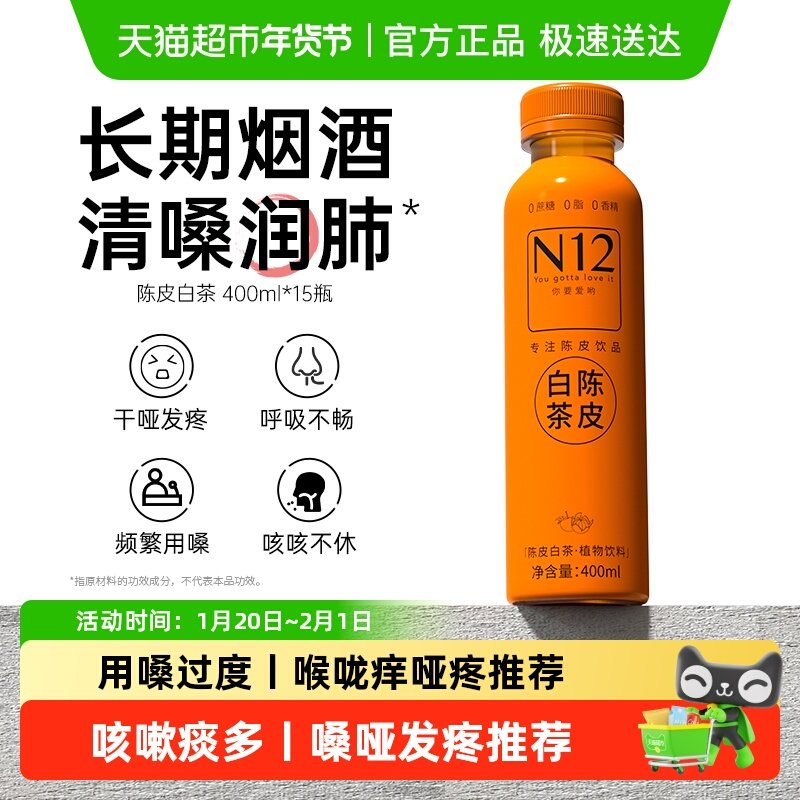 N12陈皮白茶饮料无糖0糖0脂低卡清润喉咽嗓肺健康养生植物饮品,咖啡/麦片/冲饮,植物饮料,淘宝优惠券,粉丝福利购,淘宝优惠卷