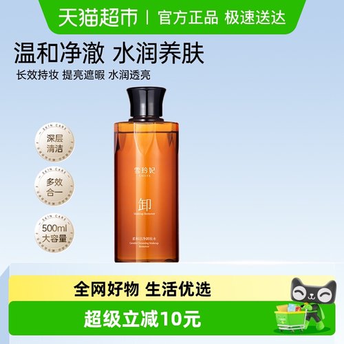 温和净颜卸妆水SNEFE/雪玲妃眼唇