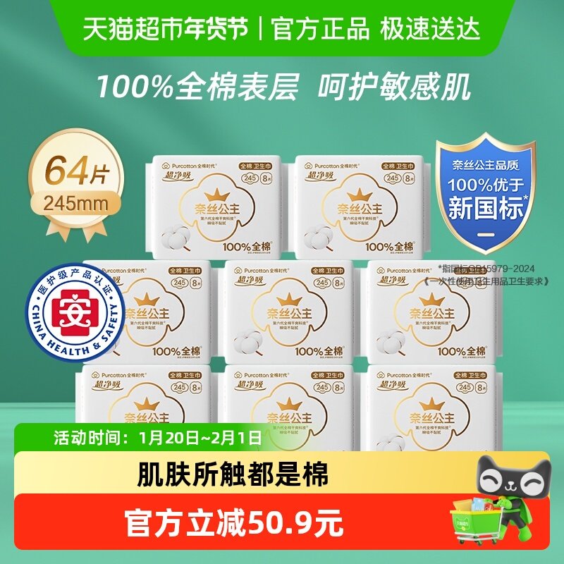 【优于新国标】全棉时代奈丝公主纯棉卫生巾日用姨妈巾245mm64片,洗护清洁剂/卫生巾/纸/香薰,卫生巾,淘宝优惠券,粉丝福利购,淘宝优惠卷