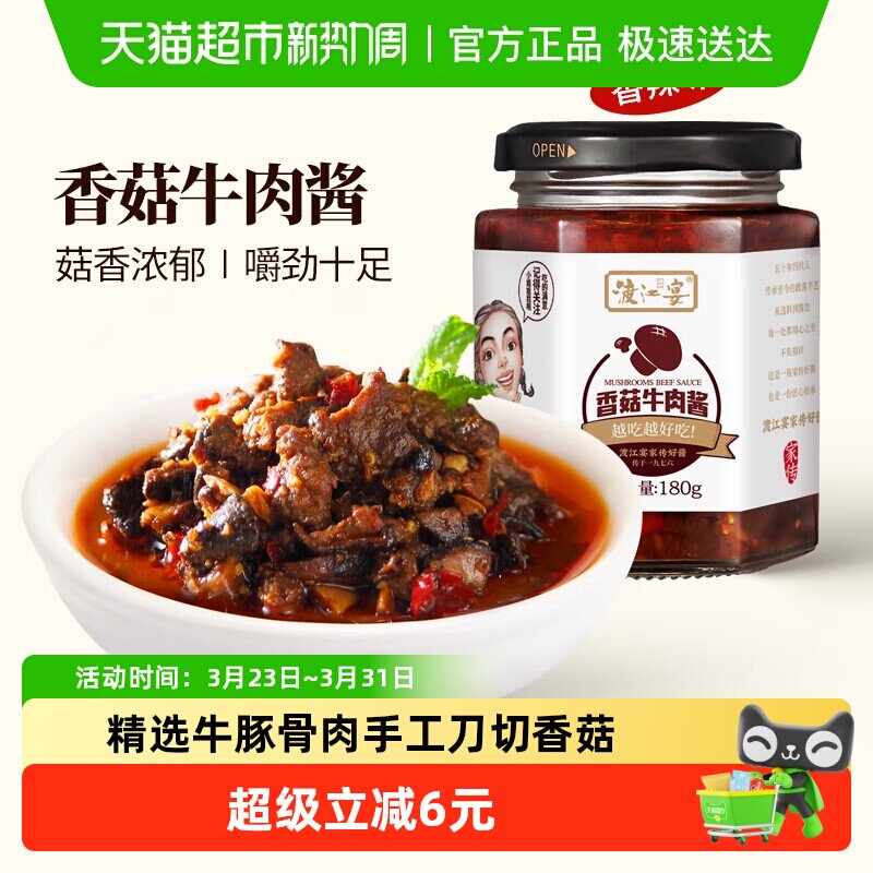渡江宴香菇牛肉酱香辣180g炒菜拌面酱肉多鲜香下饭开胃调味拌饭酱