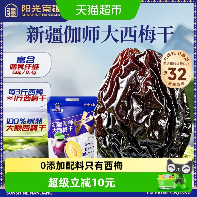 阳光南疆新疆伽师大西梅干500g袋装无添加蔗糖孕妇果干休闲零食