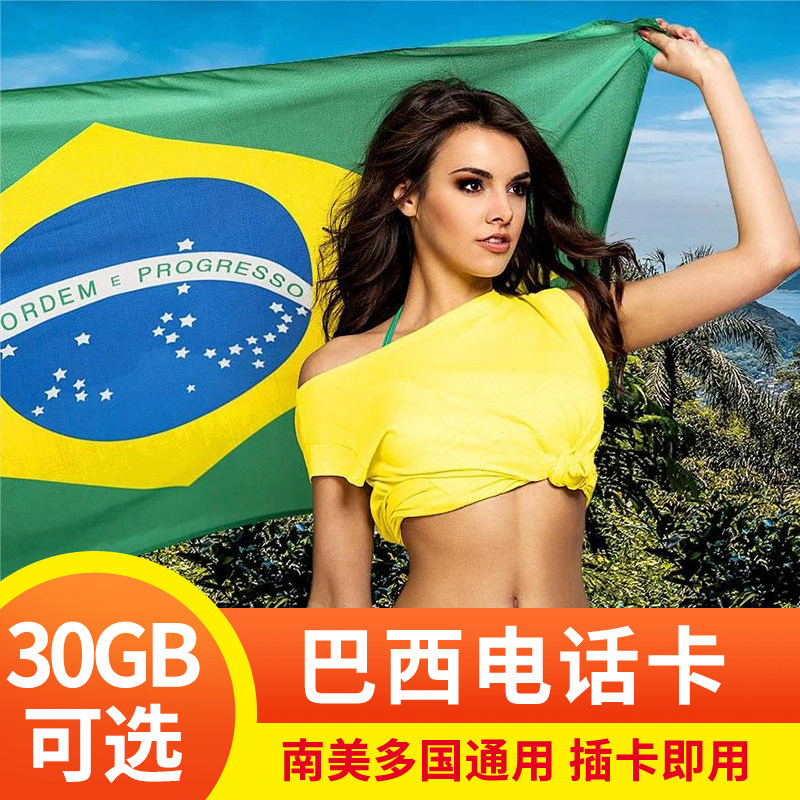 巴西电话卡南美洲多国通用5G流量上网卡秘鲁智利乌拉圭旅游手机卡