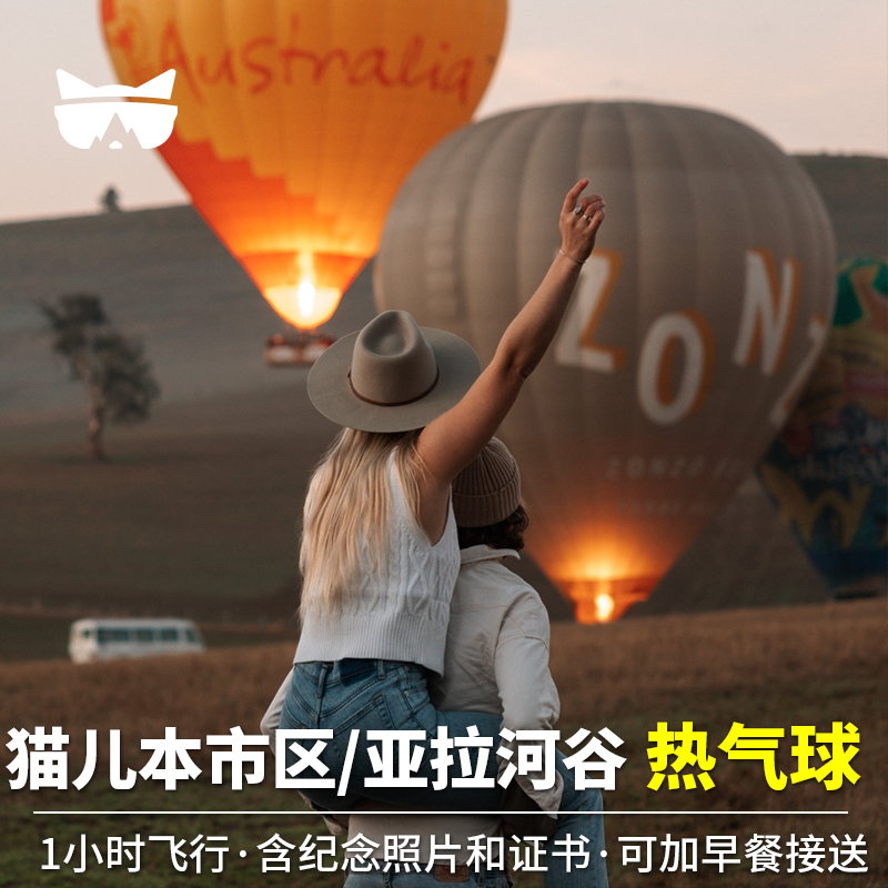 【含电子纪念照】懒猫澳洲旅游墨尔本市区亚拉河谷热气球可加早餐