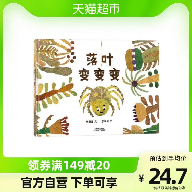 落叶变变变 儿童宝宝故事图画书早教启蒙 新华书店书籍怎么样,好用不?
