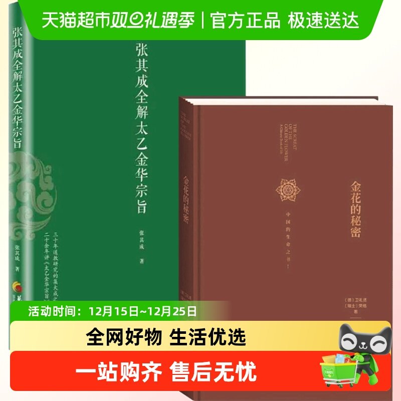 正版包邮张其成全解太乙金华宗