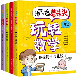 淘气包蘑菇头玩转数学全套4册彩图注音版二年级数学故事书好好玩的趣味数学益智成长故事书数学绘本二年级小学生阅读必读课外书籍