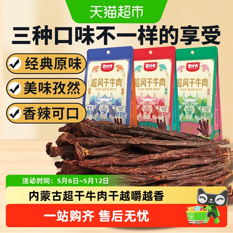 蒙时代超干耐嚼风干牛肉干解馋磨牙休闲零食内蒙特产