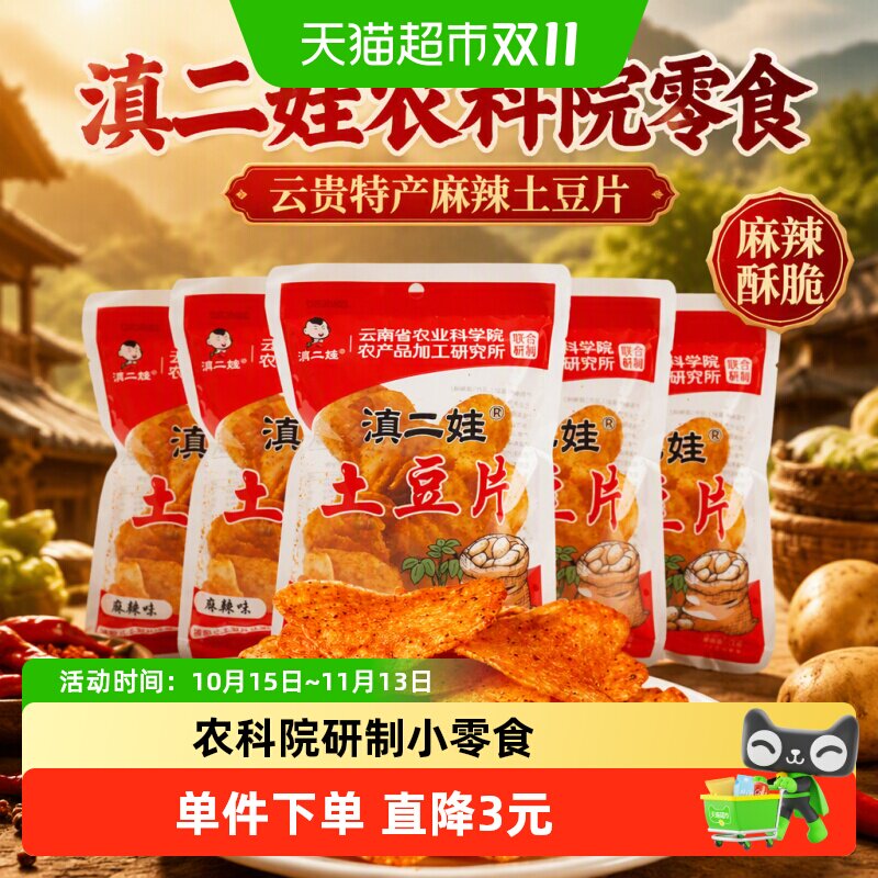 滇二娃农科院零食云贵特产麻辣土豆片膨化薯片休闲零食年货