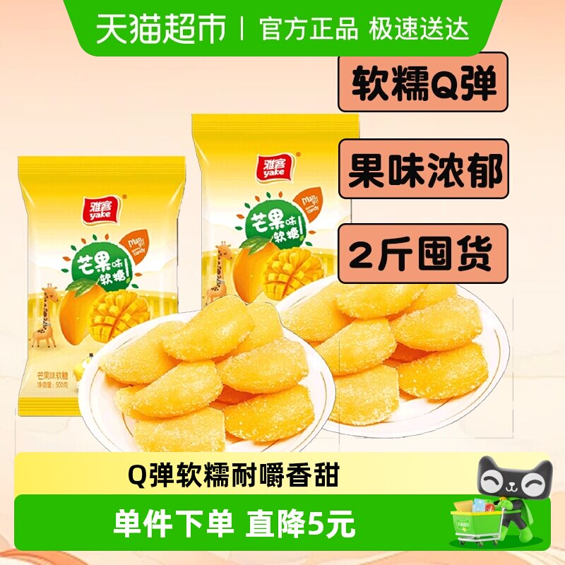 雅客经典芒果味软糖2斤（约100颗）结婚喜糖零食招待儿童水果糖