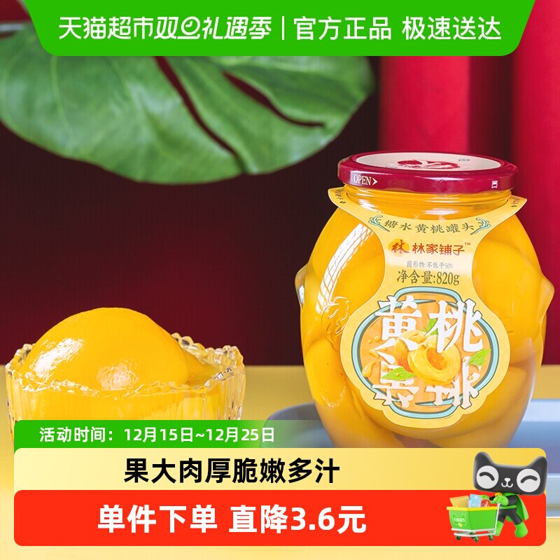 林家铺子糖水黄桃罐头820g×1罐