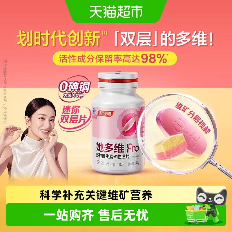 汤臣倍健她多维双层片0碘铜女士复合多种维生素B族VCE铁叶酸钙片