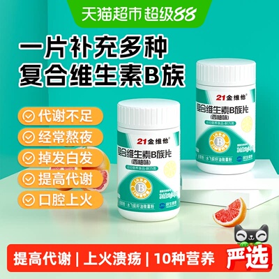 21金维他复合维生素B族上火必备
