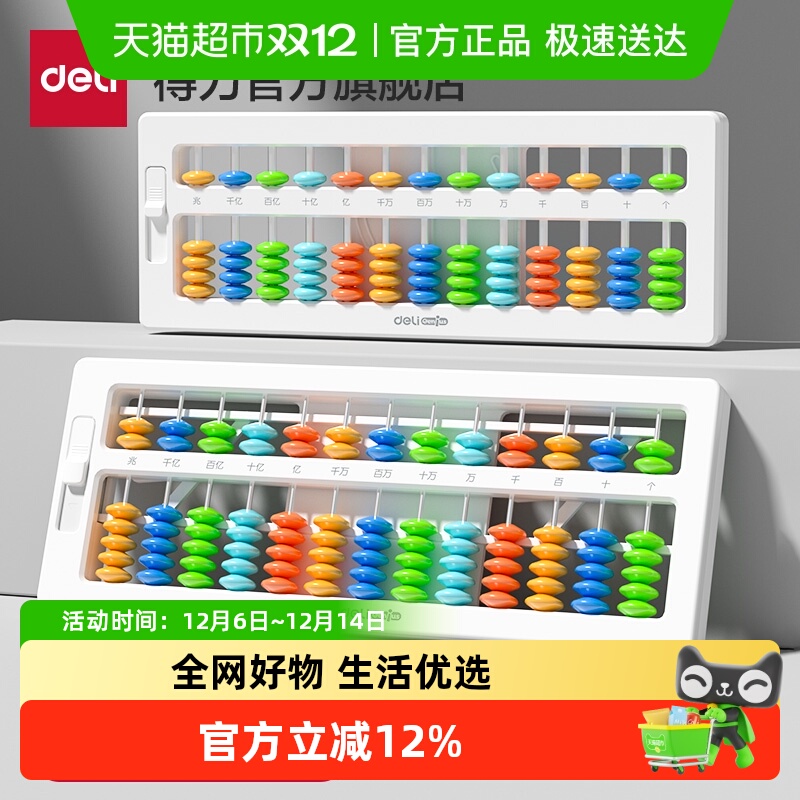 得力儿童计数器运算教具算盘