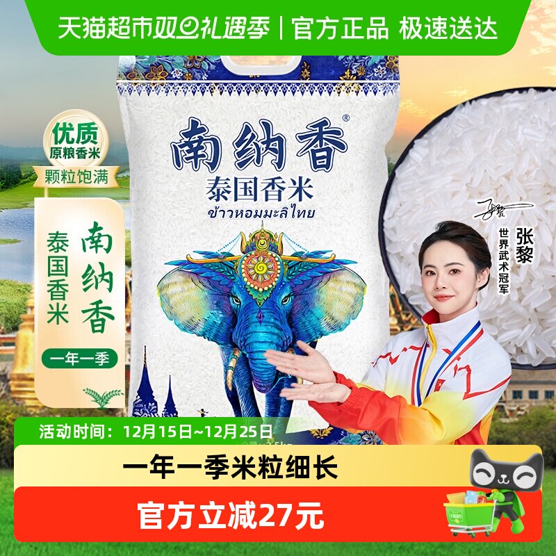 南纳香泰国香米2.5kg长粒香米5斤装原粮大米真空装