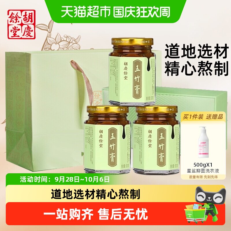 胡庆余堂玉竹膏养生膏山楂陈皮乌梅薄荷冰糖膏方礼盒送礼长辈咳嗽