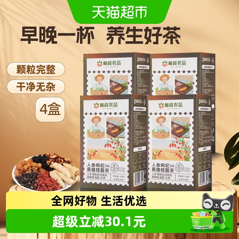 邮政农品桑葚枸杞桂圆茶人参六宝茶120g*4盒养生气血男肾补精茶包