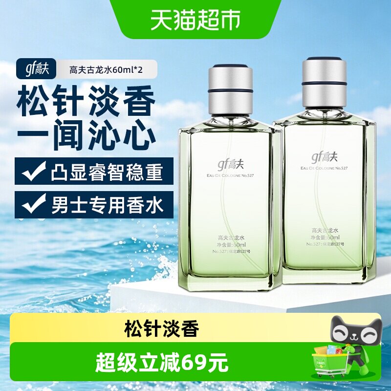 高夫古龙水60ml*2魅力男士香水礼物送礼木质香松针香正品生日礼物