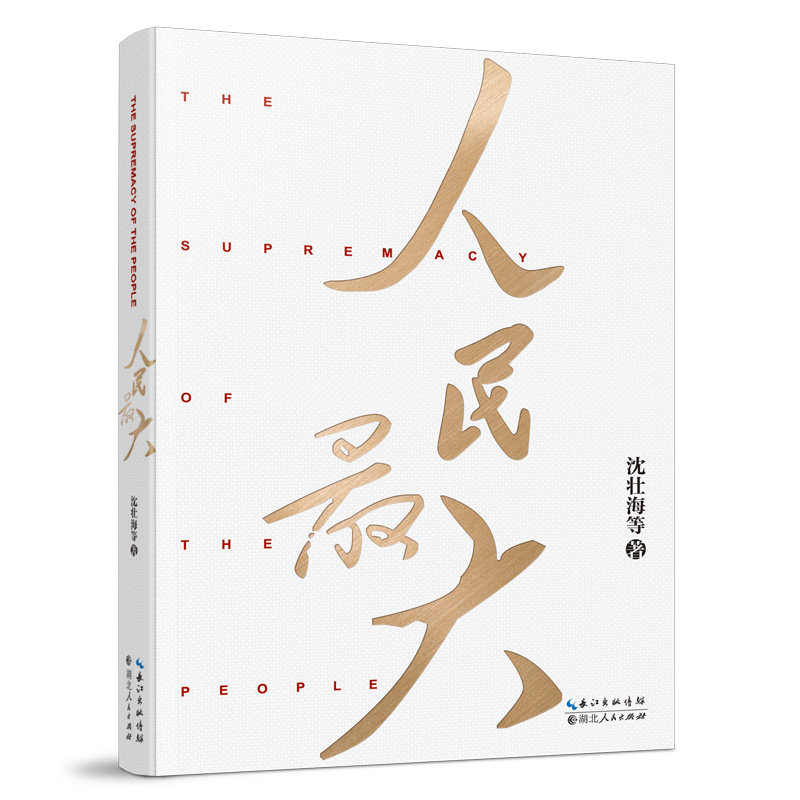 官方正版 人民最大 沈壮海著人民在中国共产党人心中的至高位置党团结带领人民共同奋斗的百年征程中宣部&ldquo;五个一工程&rdquo;奖获得者