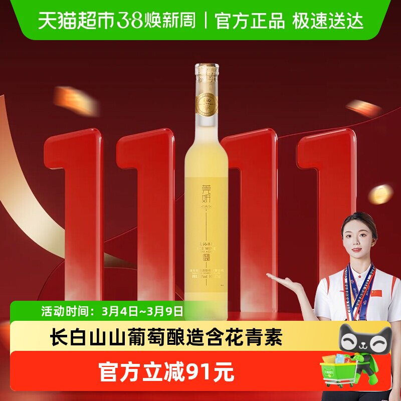 通化葡萄酒 莞妍冰酒 白葡萄酒11.5度375mL甜酒冰葡萄酒