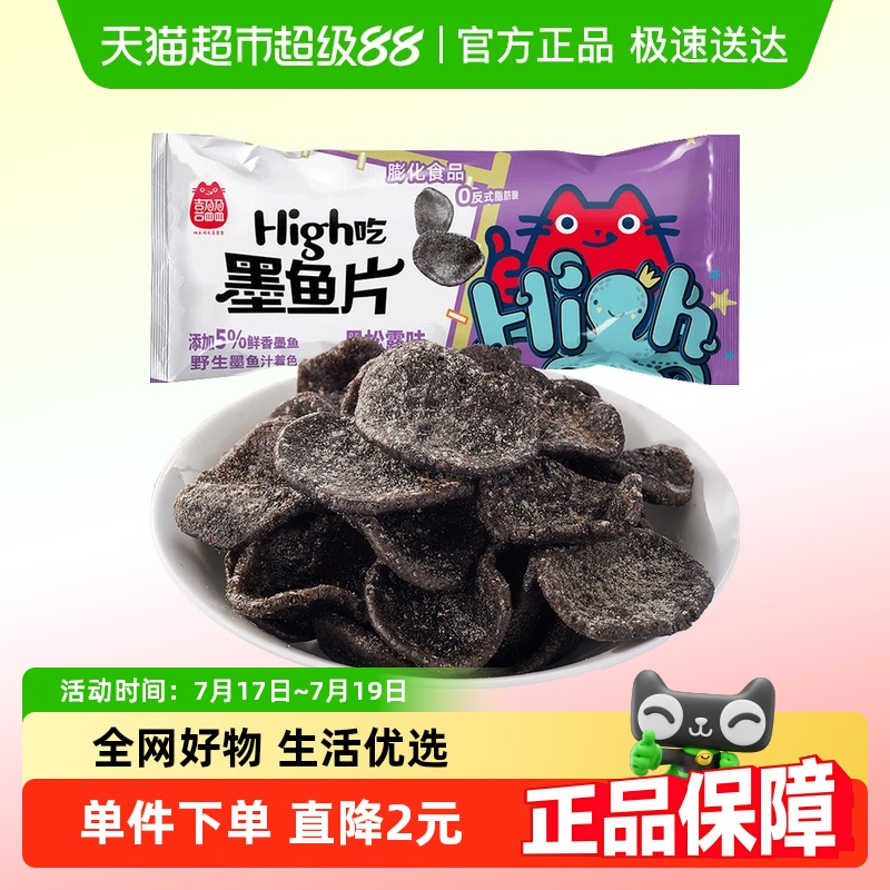 喜盈盈儿童黑松露味墨鱼片薯片