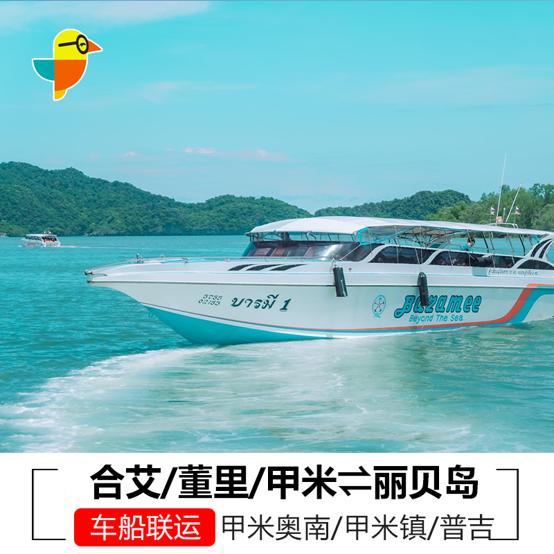 甲米丽贝岛交通票