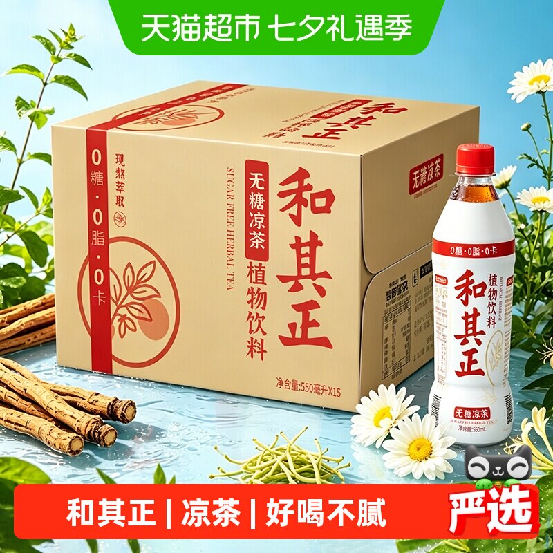 和其正无糖凉茶550mlX15瓶夏季野餐饮料整箱批发