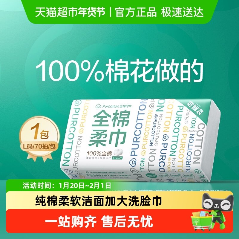 全棉时代纯棉柔巾抽取式柔软洗脸巾一次性洁面美容巾干湿两用L码,洗护清洁剂/卫生巾/纸/香薰,棉柔巾/洗脸巾,淘宝优惠券,粉丝福利购,淘宝优惠卷