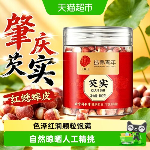 北京同仁堂肇庆新货大粒芡实