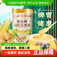 同仁堂猴头菇粉铁棍山药葛根玉米糊羹即食冲饮代餐养胃粉官方正品