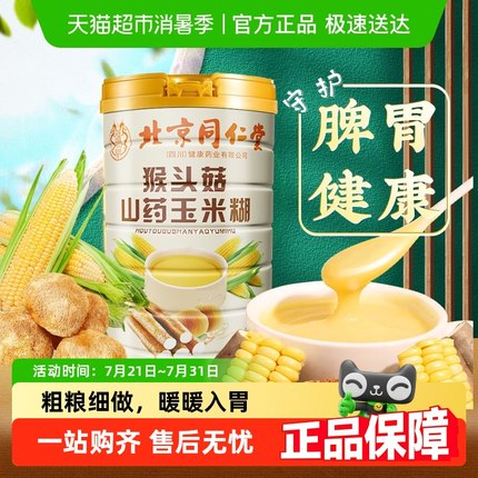 同仁堂猴头菇粉铁棍山药葛根玉米糊羹即食冲饮代餐养胃粉官方正品