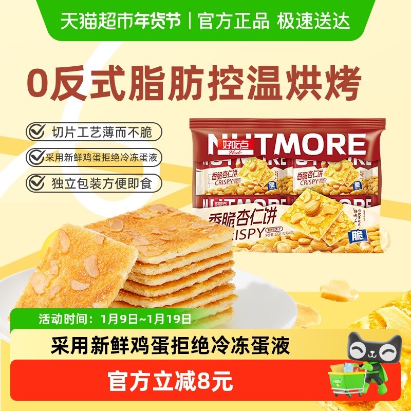 好吃点香脆饼干杏仁饼零食解馋小吃分享独立包装便携