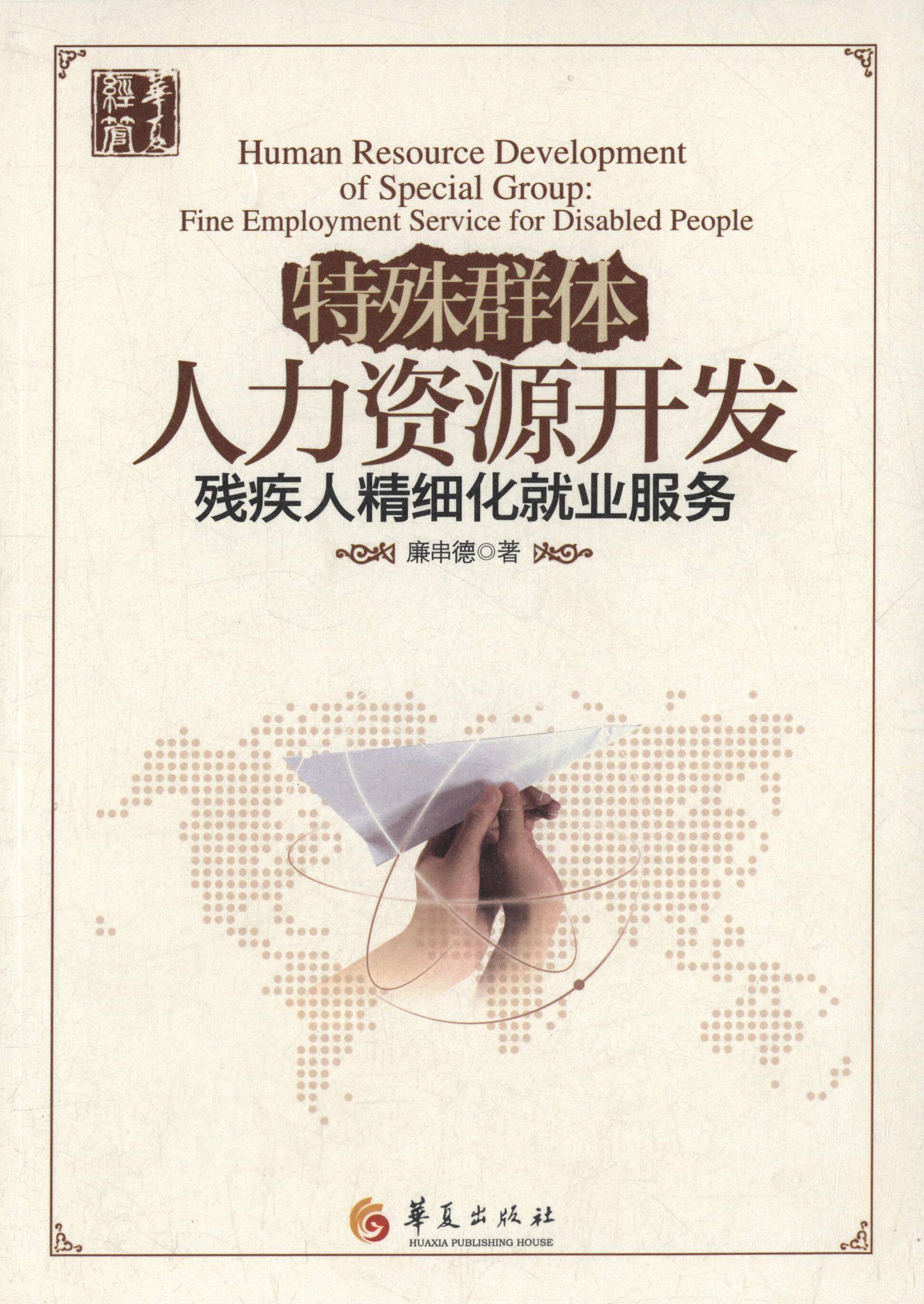 正版特殊群体人力资源开发