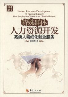 正版 特殊群体人力资源开发 9787508081106 华夏出版社