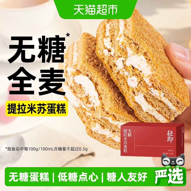 无糖全麦提拉米苏夹心蛋糕牛乳早餐代餐可可面包糖尿人零食品专用