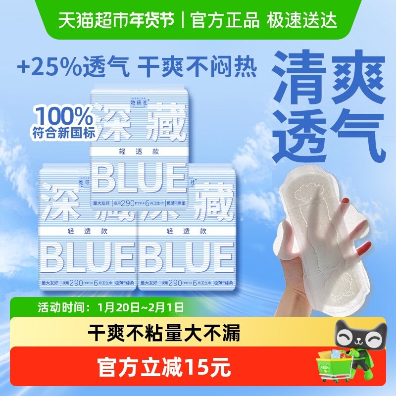 她研社卫生巾姨妈巾深藏BLUE轻透款日用夜用超薄透气290*3包,洗护清洁剂/卫生巾/纸/香薰,卫生巾,淘宝优惠券,粉丝福利购,淘宝优惠卷