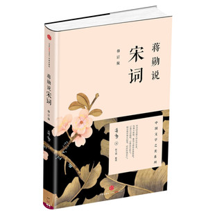 蒋勋说宋词蒋勋著中外现当代文学史古代文学回忆录文学评论与文学理论中信出版社新华书店旗舰店官网正版鉴赏中国古诗词唐诗宋词