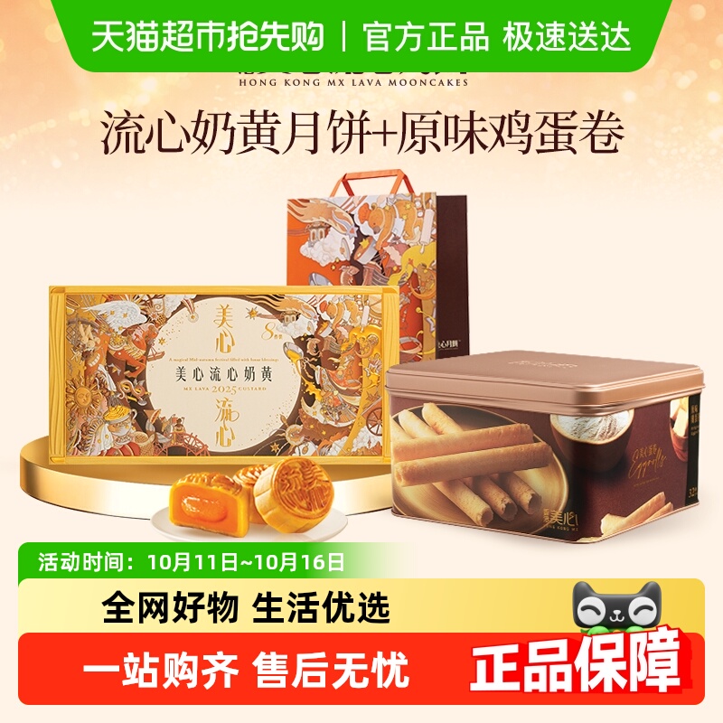 香港美心流心奶黄月饼+原味蛋卷高端礼盒中秋经典港式口味