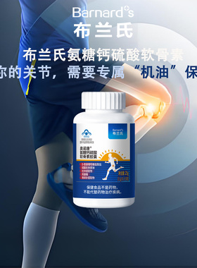 BARNARD+ S/布兰氏 奥诺康®氨糖钙硫酸软骨素胶囊 0.5g/粒*50粒