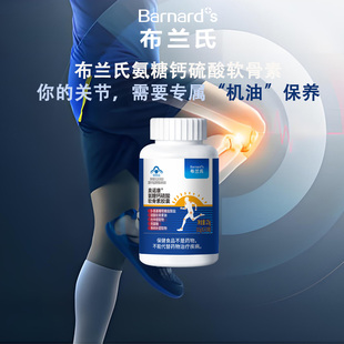BARNARD+ S/布兰氏 奥诺康®氨糖钙硫酸软骨素胶囊 0.5g/粒*50粒