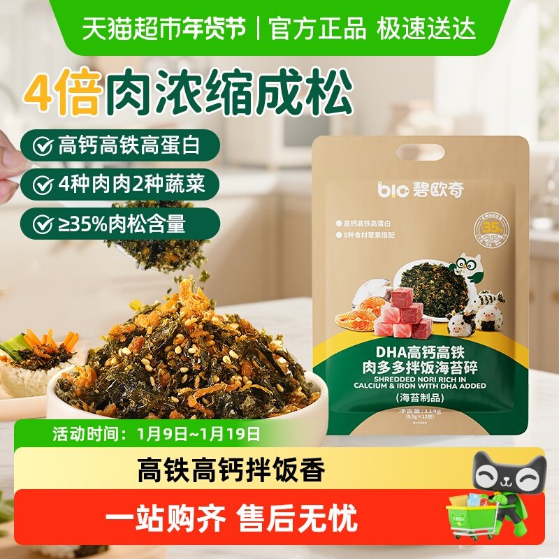 碧欧奇DHA肉多多海苔碎高钙高铁肉儿童紫菜肉松鳕鱼拌饭料即食零,婴童食品,调料,淘宝优惠券,粉丝福利购,淘宝优惠卷