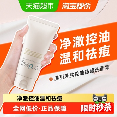 Freeplus/芙丽芳丝控油洁面